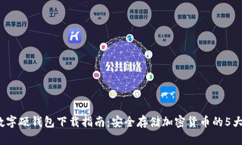 2023年数字硬钱包下载指南:安全存储加密货币的5大必备条件