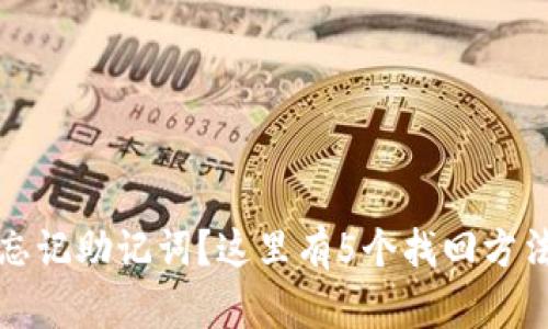 TP钱包卸载后忘记助记词?这里有5个找回方法帮你解决问题