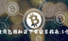 2023年区块链钱包模拟器下载安装指南