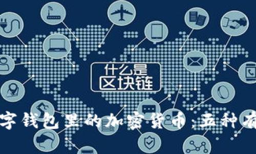 如何获取数字钱包里的加密货币：五种有效方法详解