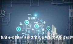TP钱包安全吗？揭秘手机黑客攻击的真