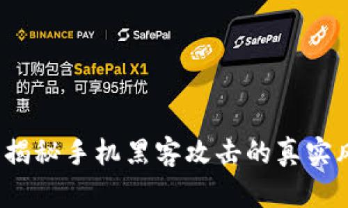 TP钱包安全吗?揭秘手机黑客攻击的真实风险与防御策略