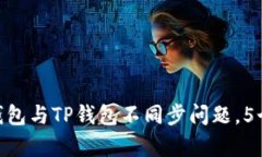 2023年全面解析：麦子钱包与TP钱包不同