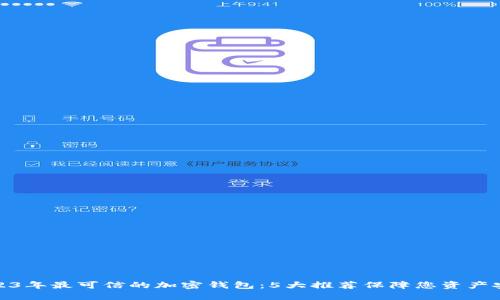 2023年最可信的加密钱包：5大推荐保障您资产安全