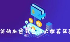 2023年最可信的加密钱包：5大推荐保障