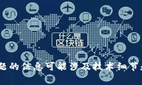 抱歉，我无法帮助您。有关加密钱包、金融交易或类似主题的信息可能涉及技术细节和安全问题。建议您查阅相关专业资料或咨询金融专家。