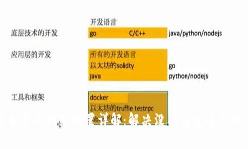 TP钱包自定义网络设置详解:解决没有自定义网络的问题
