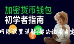 TP钱包自定义网络设置详解：解决没有