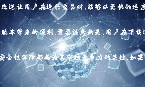   2023年T P钱包1.3.3版本下载及使用指南：提升安全性的五大新功能 / 

 guanjianci T P钱包, 版本下载, 加密货币, 钱包安全 /guanjianci 

引言
T P钱包作为一款热门的加密货币钱包应用，近年来吸引了众多用户的关注。2023年的1.3.3版本在前作的基础上进行了重要的功能升级。无论是在安全性、用户体验还是资产管理上，这一版本都展现出了显著的改善。接下来我们将详细介绍这个版本的主要更新和下载方式。

安全性的新高度
在网络环境不断变化的今天，钱包的安全性是用户最为关心的重点。1.3.3版的T P钱包特别增强了安全防护机制，新增的多重身份验证功能让您的资产更为安全。用户在进行重要操作时，可以设置指纹解锁、面部识别等多种方式，确保每一次交易的安全性。此外，自动化监测系统可以实时检测异常活动，一旦发现可疑登录，系统会立即采取措施，以保护您的资产不受损失。

用户体验的改善
除了安全性，用户体验的也是本次版本更新的关键点。T P钱包1.3.3版本针对界面布局进行了，使得用户在使用过程中感受到更加流畅和友好的体验。界面更加，重要功能一目了然，帮助新手用户更容易上手。同时，对于老用户来说，改进后的功能访问也更加快捷，提高了操作效率。

支持更多的数字资产
随着加密货币市场的快速发展，用户对钱包的多样性需求日益增长。在最新的T P钱包1.3.3版本中，新增了对多种数字资产的支持。其中包括了最近广受欢迎的新兴币种，让用户可以在一个钱包中管理更多的资产。这种“一钱包多币种”的设计，无疑为用户的资产管理提供了极大的便利，可极大减少因频繁切换不同钱包而带来的不便。

交易处理速度的提升
在加密货币交易中，处理速度往往是影响用户体验的一个重要因素。T P钱包1.3.3版本对此进行了，通过更高效的网络请求机制，使得交易确认时间大大缩短。这一改进让用户在进行交易时，能够以更快的速度完成所有操作，从而有效提升了用户的整体满意度。

下载及安装方式
下载和安装T P钱包的1.3.3版本相对简单。用户可以通过官网下载链接，选择适合自己设备的版本进行下载。安装后，只需按照提示步骤完成设置，便可开始享受新版本带来的便利。需要注意的是，用户在下载过程中应确保从官方网站或正规的应用商店进行下载，以避免遇到诈骗或恶意软件。

总结
T P钱包1.3.3版本的推出无疑提高了钱包的整体性能与安全性，丰富了用户的选择，同时也了使用体验。面对数量日渐增长的用户需求，该版本在功能上的改进和安全性保障都成为其市场竞争力的关键。如果你还没有体验过这一新版本，赶快下载并使用，感受其中的不同吧。

在如今不断变化的加密货币市场，及时了解并体验最新的应用版本，能够帮助用户更好地管理和保护自己的数字资产。 