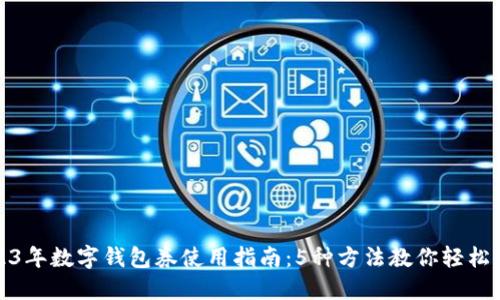 2023年数字钱包券使用指南:5种方法教你轻松省钱