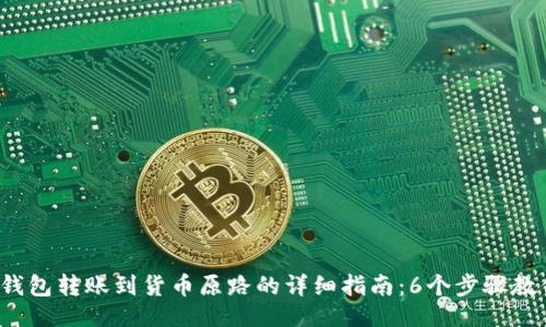 题目生成
2023年TP钱包转账到货币原路的详细指南:6个步骤教你轻松完成