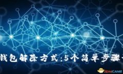 2023年数字钱包解除方式：5个简单步骤