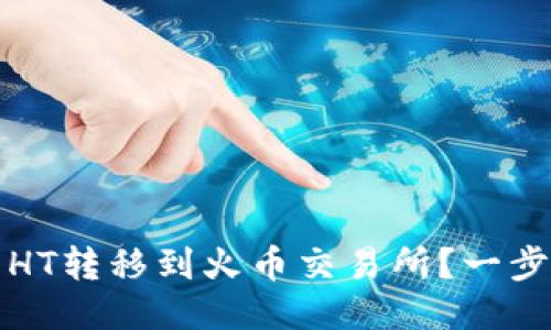 如何将TP钱包中的HT转移到火币交易所?一步一步教你操作技巧