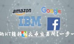 如何将TP钱包中的HT转移到火币交易所