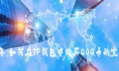 2023年：如何在TP钱包中购买DOG币的完整