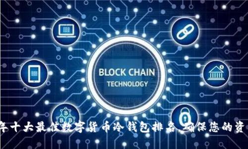2023年十大最佳数字货币冷钱包排名，确保您的资产安全