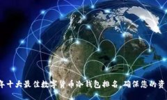 2023年十大最佳数字货币冷钱包排名，