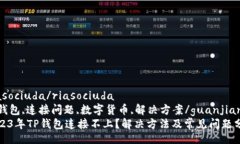 riasociuda/riasociudaTP钱包,连接问题,数字
