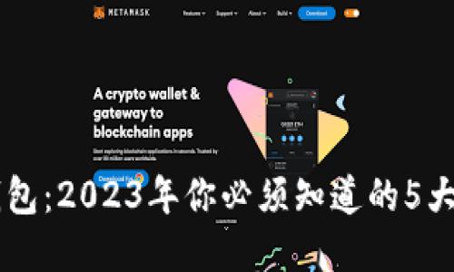 交行数字货币钱包:2023年你必须知道的5大优势与实用指南