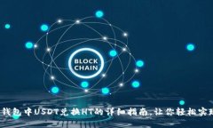 2023年TP钱包中USDT兑换HT的详细指南，让