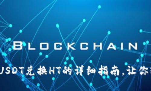 2023年TP钱包中USDT兑换HT的详细指南,让你轻松实现资产转换