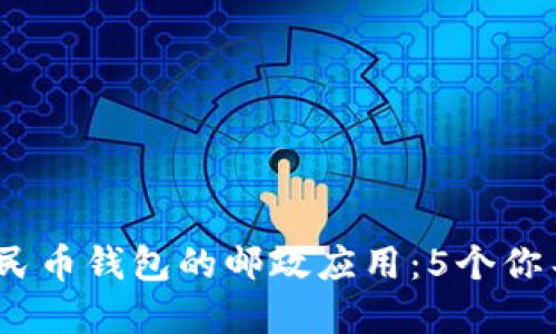 2023年数字人民币钱包的邮政应用:5个你不可不知的优势