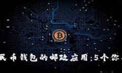 2023年数字人民币钱包的邮政应用：5个