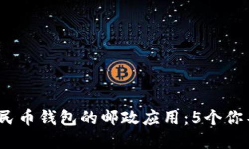 2023年数字人民币钱包的邮政应用:5个你不可不知的优势