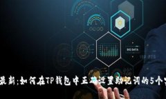 2023年最新：如何在TP钱包中正确设置助