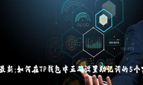 2023年最新：如何在TP钱包中正确设置助记词的5个实用步骤