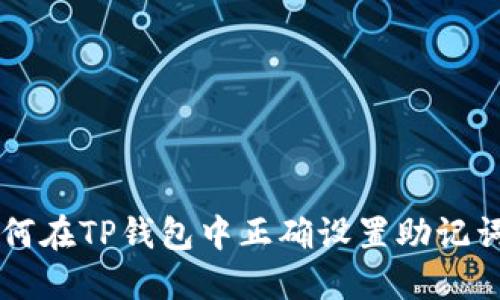 2023年最新：如何在TP钱包中正确设置助记词的5个实用步骤