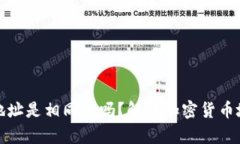两个加密钱包地址是相同的吗？解读加