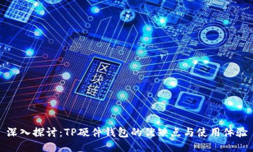 深入探讨:TP硬件钱包的优缺点与使用体验