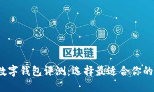 2023年十大数字钱包评测:选择最适合你的电子支付工具