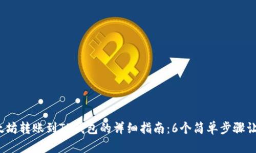 2023年以太坊转账到TP钱包的详细指南:6个简单步骤让你轻松完成
