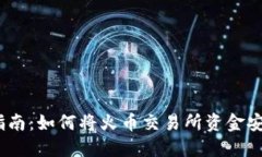 2023年最全面指南：如何将火币交易所