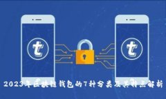 2023年区块链钱包的7种分类及其特点解