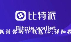 如何快速找到你的TP钱包ID：详细指南