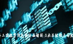 2023年工商数字钱包的全面解析：5大关