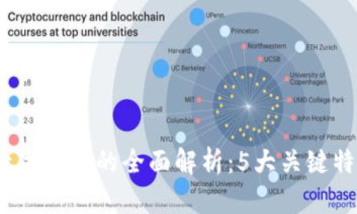 2023年工商数字钱包的全面解析:5大关键特点与发展趋势