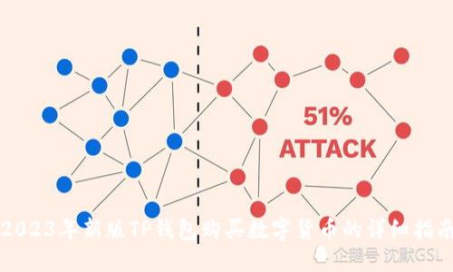 2023年新版TP钱包购买数字货币的详细指南