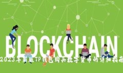 2023年新版TP钱包购买数字货币的详细指