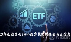 2023年最搞笑的10个数字钱包转账相关文