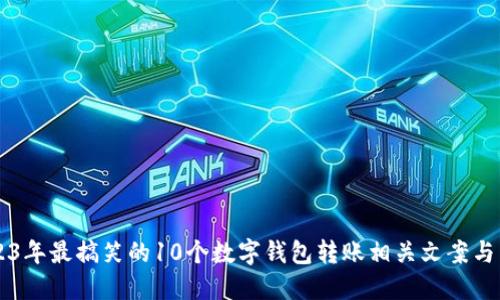 2023年最搞笑的10个数字钱包转账相关文案与图片