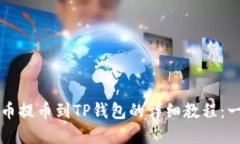 2023年抹茶猪币提币到TP钱包的详细教程