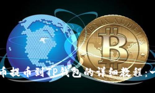 2023年抹茶猪币提币到TP钱包的详细教程：一步步轻松完成！