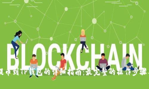 ZT交易所提币到TP钱包的详细指南：最完整的操作步骤与注意事项