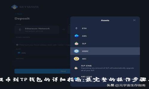 ZT交易所提币到TP钱包的详细指南：最完整的操作步骤与注意事项