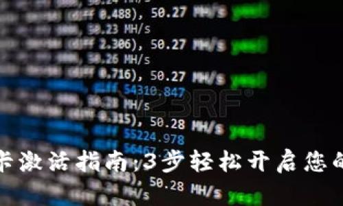京东数字钱包卡激活指南:3步轻松开启您的智能支付体验