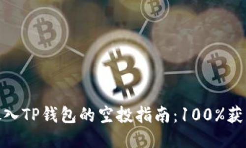 2023年LUNA放入TP钱包的空投指南：100%获取空投的关键点